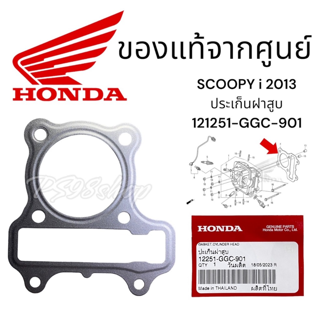 ประเก็นฝาสูบ Scoopy i  (2012-2019) ,Spacy-i แท้ศูนย์ 12251-GGC-901 ประเก็นฝาสูบ