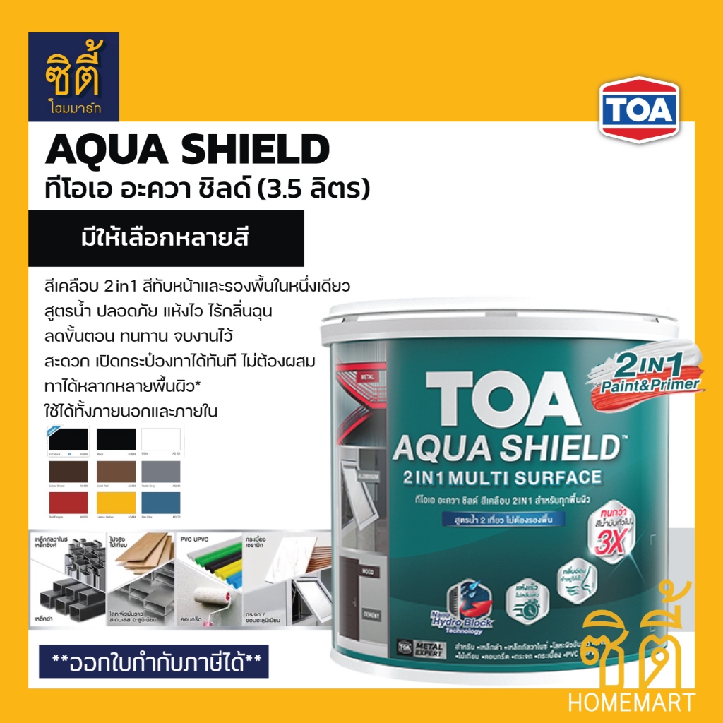 TOA Aqua Shield อะควาชิลด์ 2in1 (1 กล.) (3.5 ลิตร) ทีโอเอ อะควาชิลด์ สีเคลือบ ทับหน้าและรองพื้น สูตร