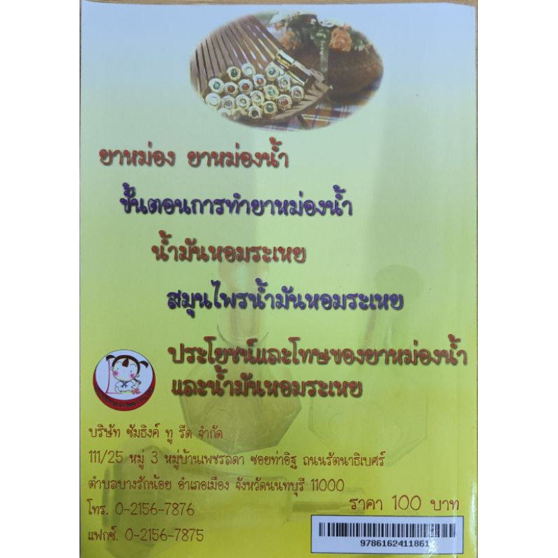 หนังสือ ยาหม่อง ยาหม่องน้ำ และน้ำมันหอมระเหย