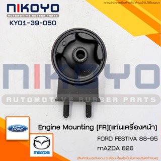 ยางแท่นเครื่องหน้า MAZDA MAZDA 1.3, FORD FESTIVA, KIA PRIDE …