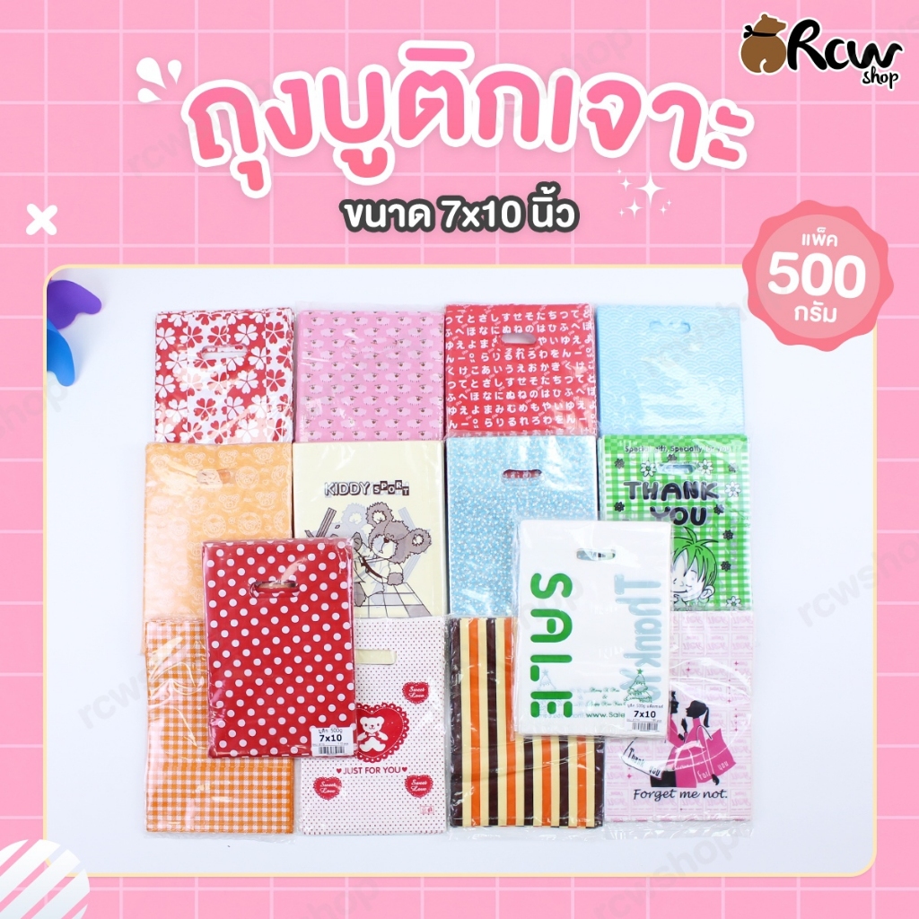 ถุงบูติกเจาะ ขนาด 7x10 นิ้ว (แพ็ค 500 กรัม) ใส่สินค้า เสื้อผ้า เครื่องแต่งกาย