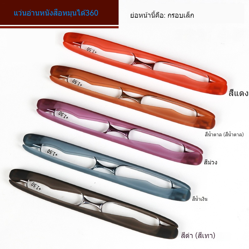 แว่นตาอ่านหนังสือ หมุน360°ได้ พับเก็บได้ น้ำหนักเบา สำหรับผู้สูงอายุ แว่นสายตายาว ผู้ชาย-ผู้หญิง พกพาสะดวก