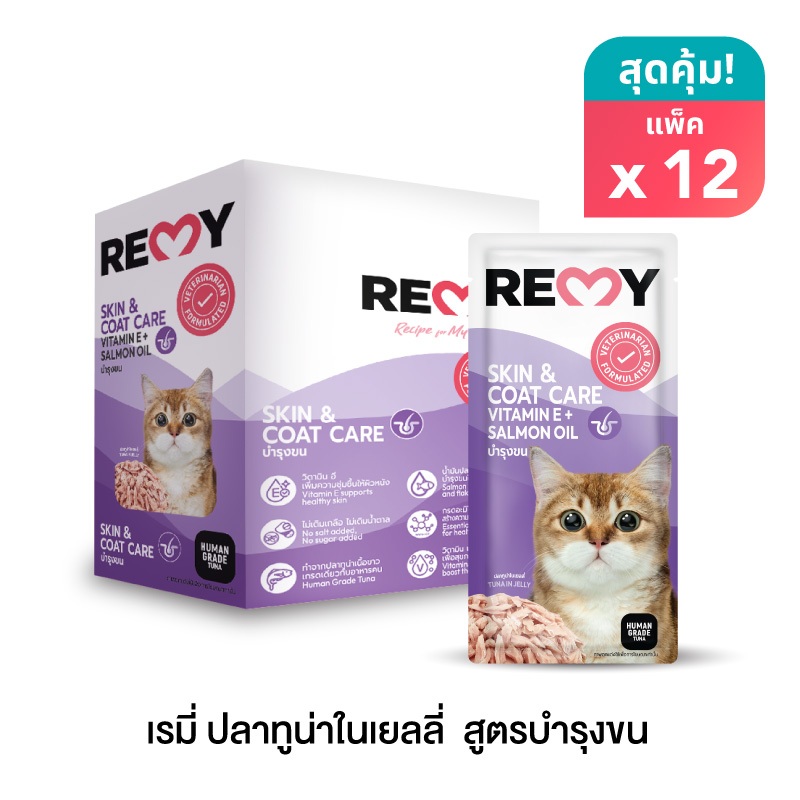 เรมี่ อาหารแมว ปลาทูน่าในเยลลี่ สูตรบำรุงขน x12 ซอง