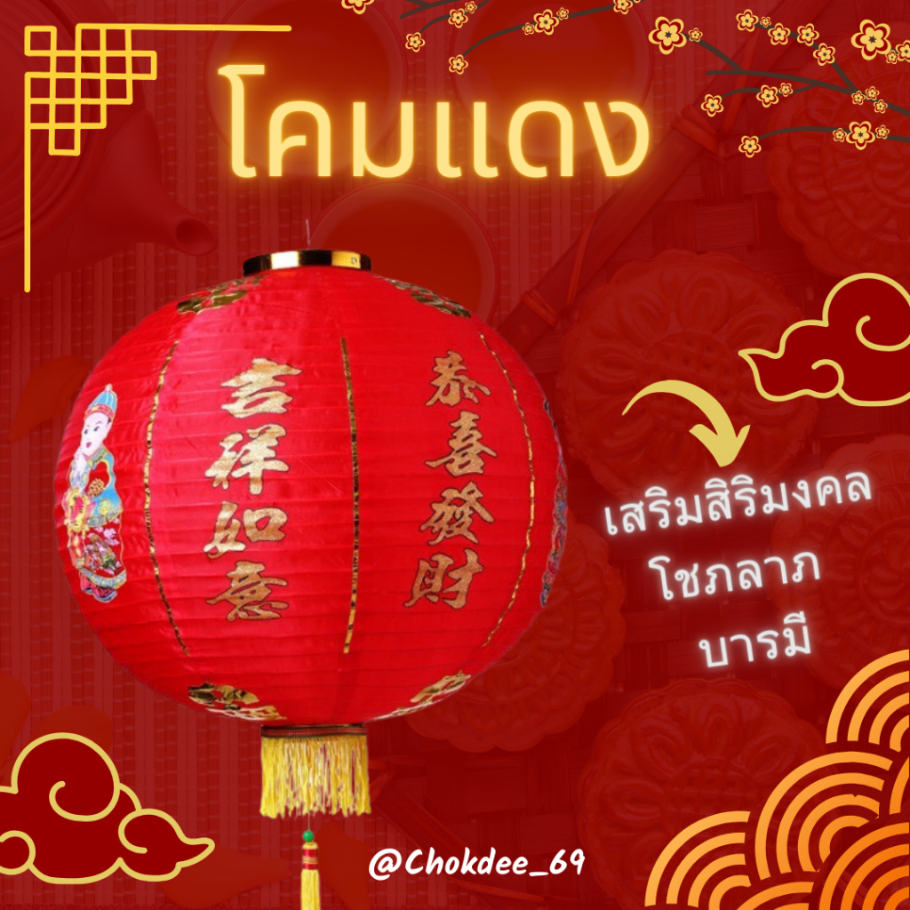 โคมแดงมงคล (เต็งลั้ง) โคมจีน 1 คู่