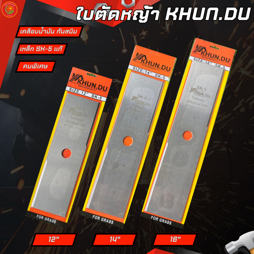 KHUN.DU ใบตัดหญ้า เคลือบน้ำมันกันสนิม เหล็กSK-5แท้ ใบหนา1.6มิล ใส่กับเครื่องตัดหญ้าได้ทุกรุ่น