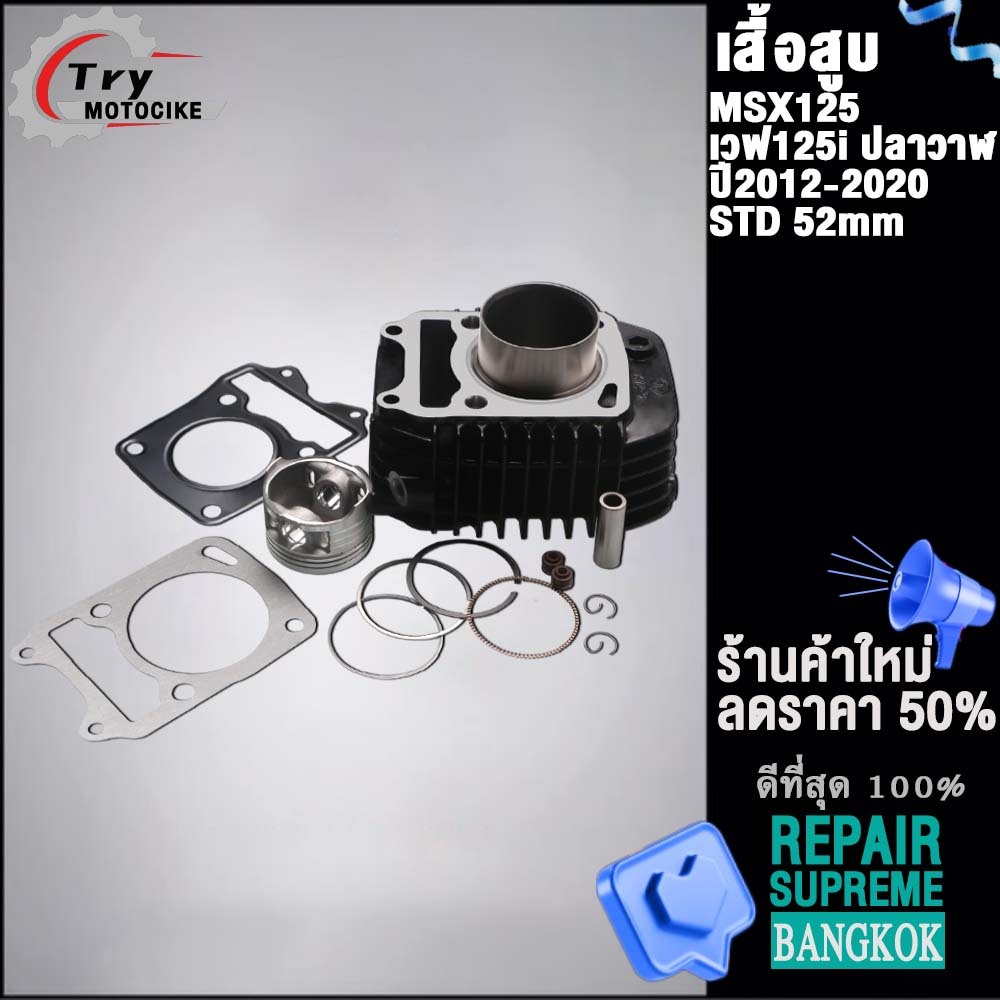 เสื้อสูบ MSX125 ลูก STD 52mm ใส่รถรุ่น เวฟ125ปลาวาฬ ปี2012-2020