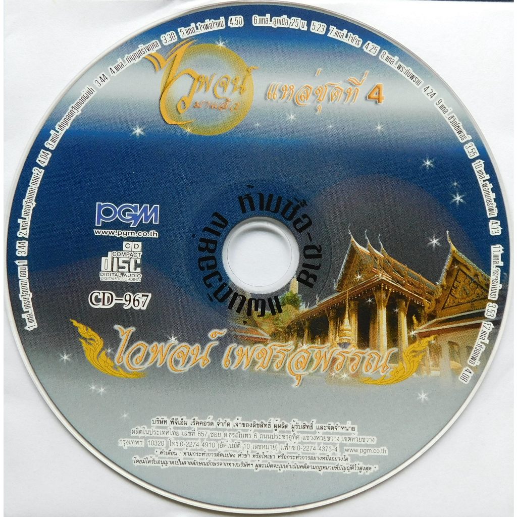 CD (Promotion) ไวพจน์ เพชรสุพรรณ อัลบั้ม เพลงแหล่ชุดที่ 4 (เฉพาะแผ่นซีดี No Box)