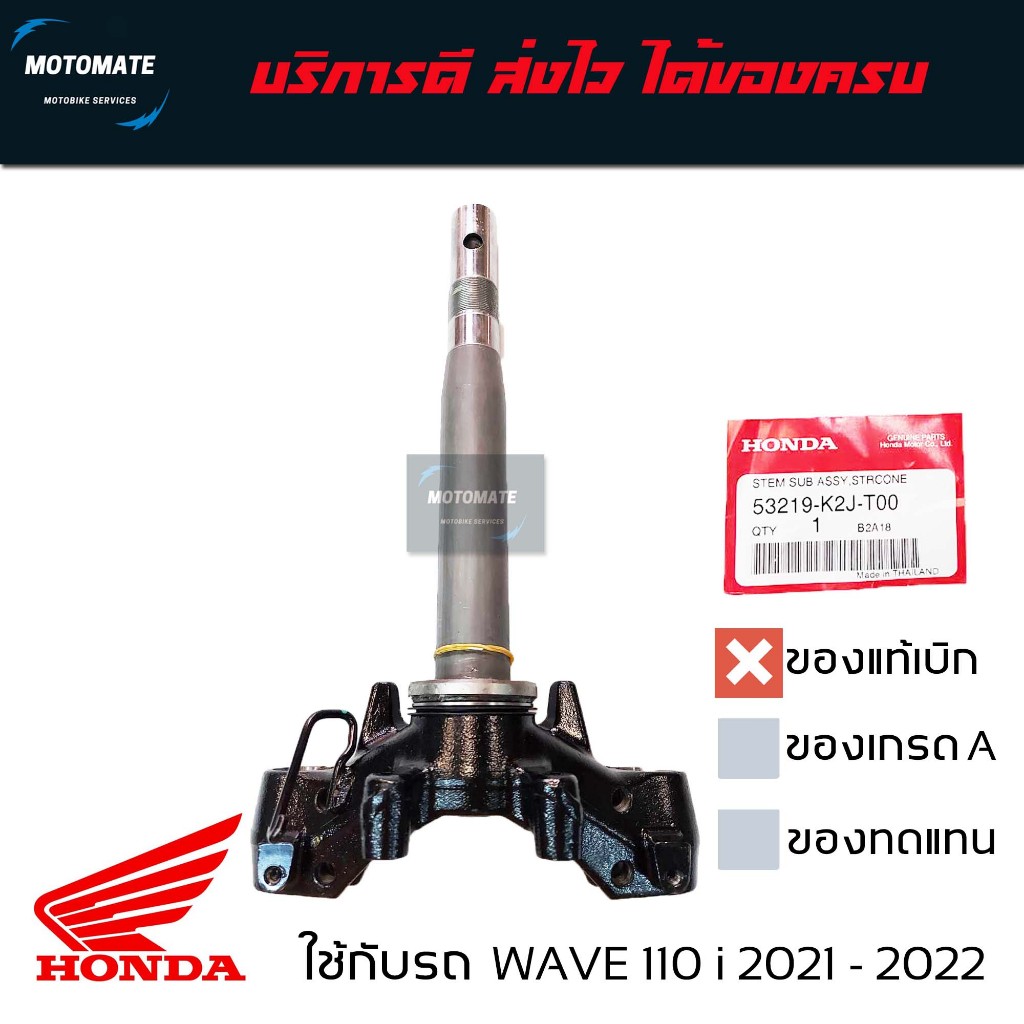 แผงคอล่าง WAVE 110 i 2021-2024 , WAVE 125i 2023-2024 แกนคอล่าง มาพร้อมลูกปืนชุดล่าง1 ชุด ของแท้เบิกศูนย์ 53219-K2J-T00