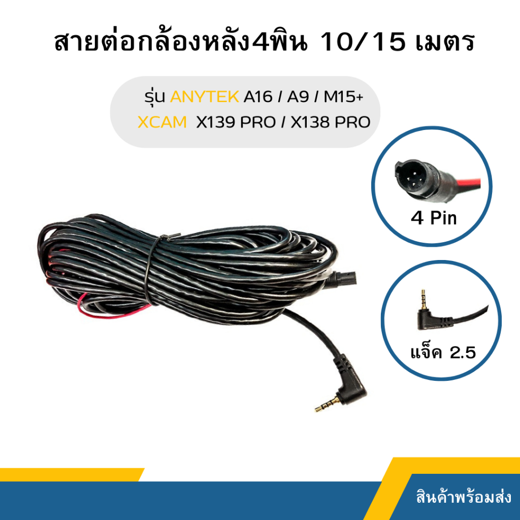 สายต่อกล้องหลัง 4พิน 10 เมตร / 15 เมตร สำหรับกล้อง รุ่น ANYTEK A16 /ANYTEK A9/ANYTEK X139PRO/ XCAM X