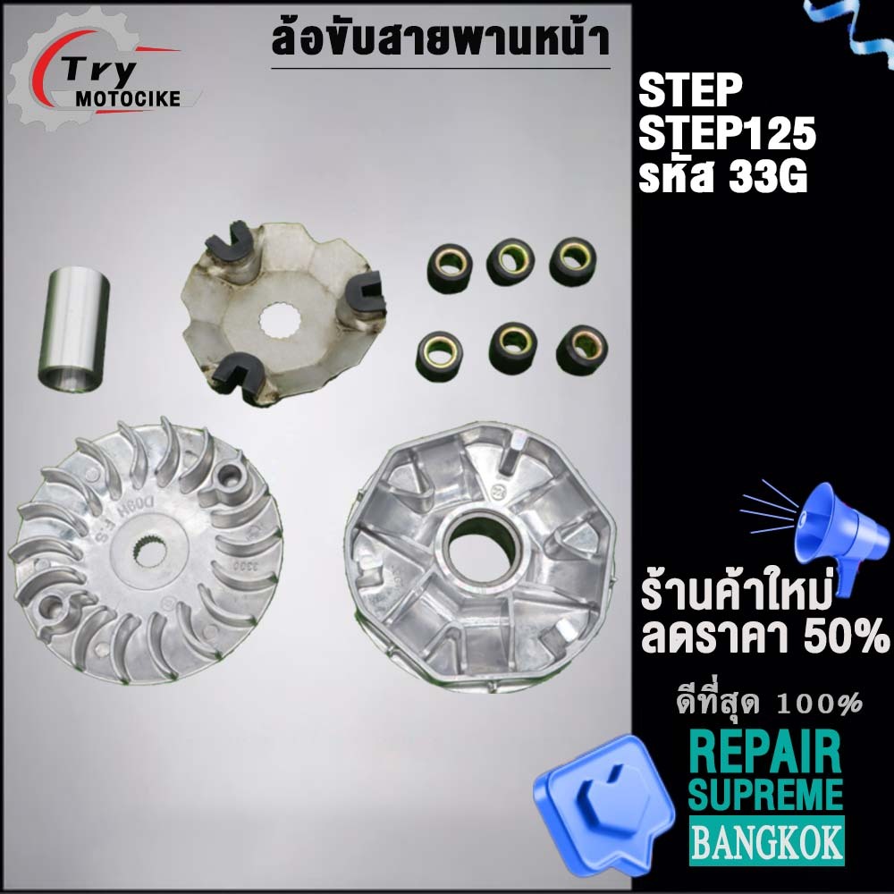 รหัส 33G ชุดชามเดิม STEP ใส่รถรุ่น STEP125 พร้อมพัดลม