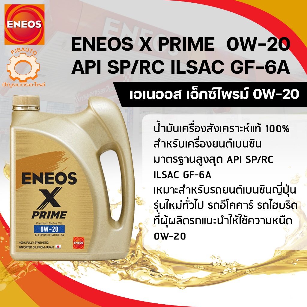 น้ำมันเครื่อง ENEOS X PRIME 0W-20 3+1L