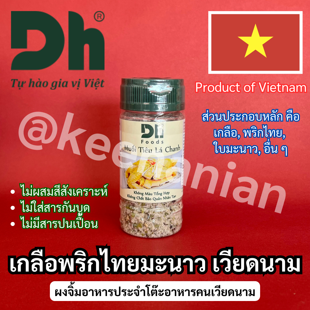เกลือพริกไทย เวียดนาม Dh Vietnam จิ้มอาหาร ไก่ต้ม อาหารทะเล เกลือพริกไทยมะนาว เครื่องปรุงเวียดนาม ของฝากเวียดนาม คู่โต๊ะ