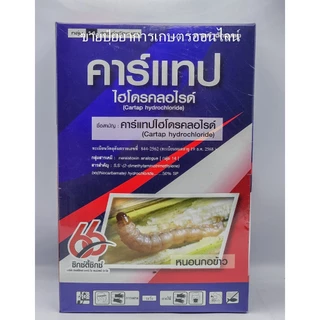 คาร์แทป 50 ไฮโดรคลอไรด์ (1 กิโลกรัม) คาแทป คาแทบ สารกำจัดแมลง หนอนกอข้าว หนอนกระทู้ หนอนม้วนใบ คารฺเวฟ 50