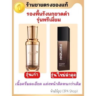 ร้านใหญ่ในไทย/แท้ ส่งไว รองพื้นรังนก รุ่นใหม่ล่าสุด แถมฟองน้ำ
