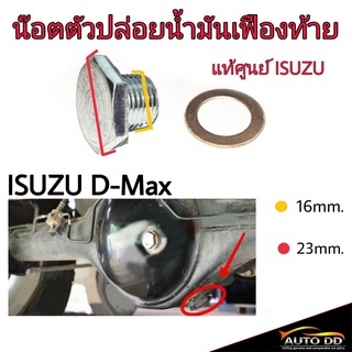 น๊อตตัวปล่อยน้ำมันเฟืองท้าย ISUZU D-MAX (แท้ศูนย์ ISUZU) (จำนวน 1 อัน) (รหัส8-97307060-0)