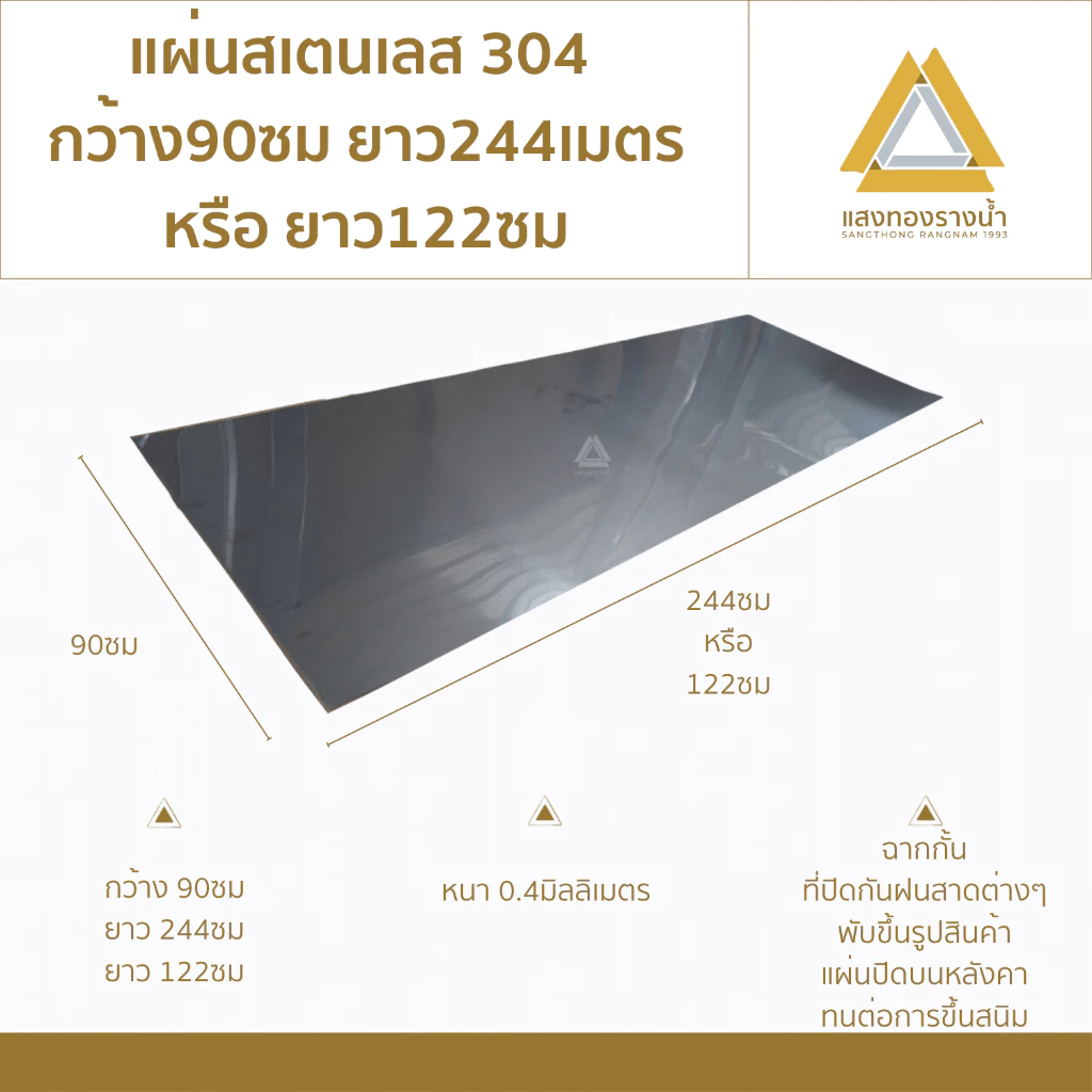 แผ่นสแตนเลส304 ขนาด 90X244cm. หรือ 90X122cm. เบอร์ 27 (หนา0.4มิล) ราคาโรงงาน