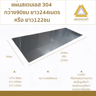 แผ่นสแตนเลส304 ขนาด 90X244cm. หรือ 90X122cm. เบอร์ 27 (หนา0.4มิล) ราคาโรงงาน