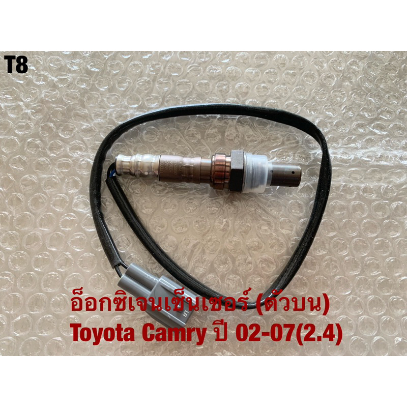 T-8 Oxygen Sensor (89467-33040) อ๊อกซิเจนเซ็นเซอร์ ตัวบน toyota camry 02-07(2.4) 4 สาย ของใหม่