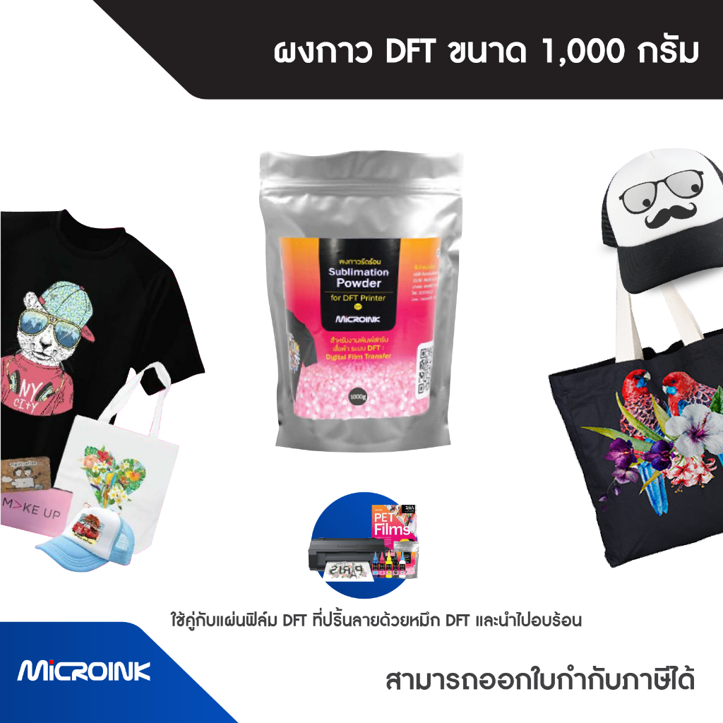 กาวรีดร้อน Sublimation Powder 1 กิโลกรัม อุปกรณ์การพิมพ์ใช้กับเครื่องพิมพ์ DFT