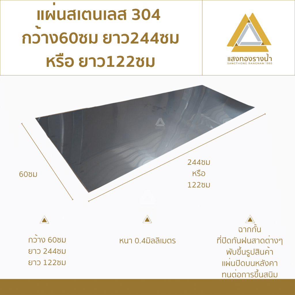 แผ่นสแตนเลส304 ขนาด 60X244cm. หรือ 60X122cm. เบอร์ 27 (หนา0.4มิล) ราคาโรงงาน