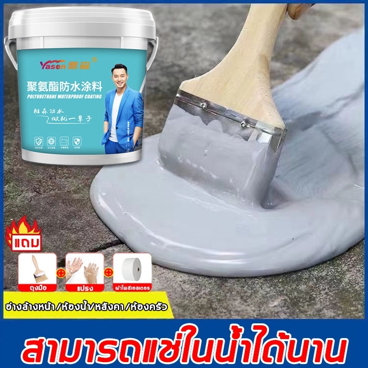 Yasen กาวกันน้ำ กาวกันรั่วซึม สีกันซึม สีกันรั่วซึม แก้ปัญหา ผนัง พื้น สระว่ายน้ำ ระเบียง หลังคา