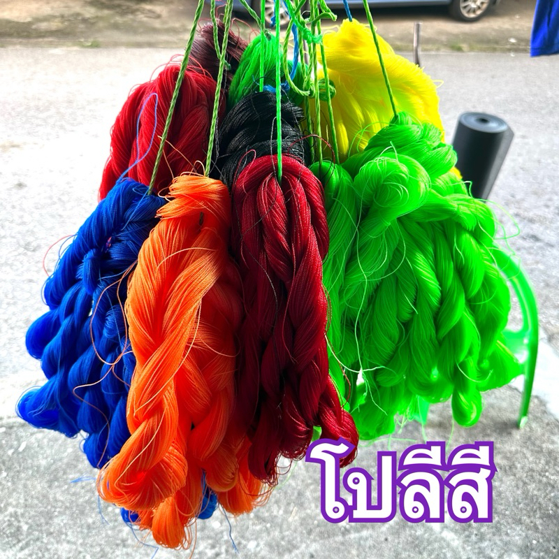 โปลีสี เชือกไนล่อนหลากสี เลือกสีได้ ไจละครึ่งขีด