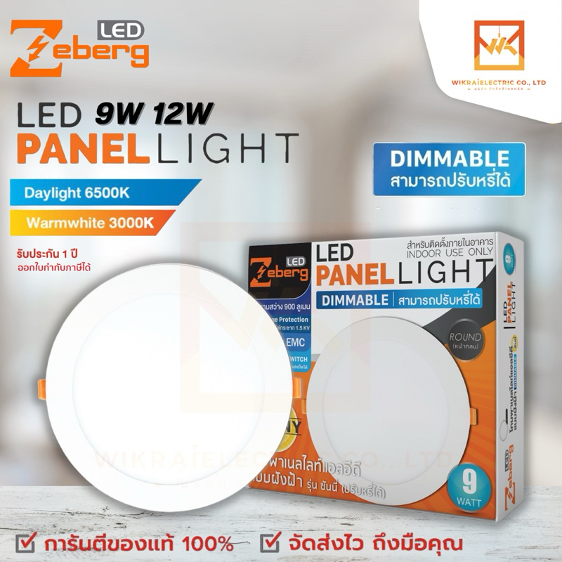 Zeberg LED Panel light แบบฝังฝ้า รุ่น Sunny Dimmable(สามารถปรับหรี่ได้) ขนาด 9W 5นิ้ว 12W 6นิ้ว แสงขาว และ แสงวอร์มไวท์