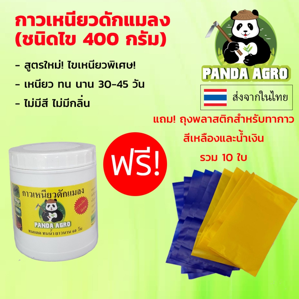 กาวเหนียวดักแมลง แบบไข *** ฟรี! ถุงพลาสติกสีเหลือง 5 ใบ สีน้ำเงินฟ้า 5 ใบ ***