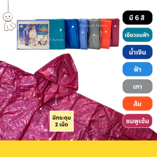 เสื้อกันฝน ค้างคาวโปโล ผ้ามุก จั๊มพ์แขน สวมหัว ชุดกันฝน PVC อย่างดี ยี่ห้อ Classic แท้ ของไทย RG007/9