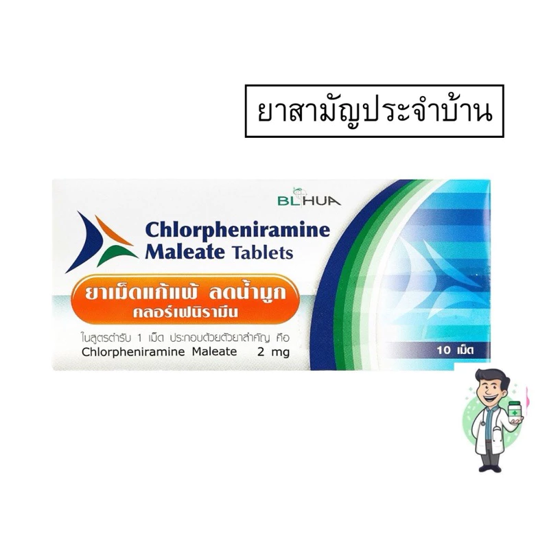 ยาเม็ดแก้แพ้ คลอร์เฟนามีน มาลีเอท (10เม็ด) บีเอ็ลฮั้ว