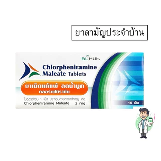 ยาเม็ดแก้แพ้ คลอร์เฟนามีน มาลีเอท (10เม็ด) บีเอ็ลฮั้ว