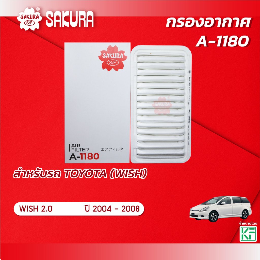 กรองอากาศซากุระ TOYOTA โตโยต้า / WISH วิช เครื่องยนต์ 2.0 ปี 2004 - 2008 รหัสสินค้า A-1180