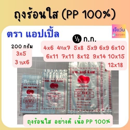 ถุงร้อนใส ตราแอปเปิ้ล เนื้อ PP 100%  ขนาด  3x5 3ครึ่งx6 4x6 4ครึ่งx7 5x8 5x9 6x9 6x10 6x11 7x11 8x12