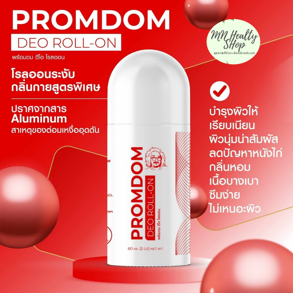 Promdom พร้อมดม โรลออนป๋า สันติ มานะดี ขนาด 60 ml ราคา 200 บาท #สินค้าป๋า