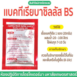 【 พร้อมส่ง 】 เเบคทีเรียบาซิลลัส BS(เบอร์1)ควบคุมโรคเหี่ยวจากแบคทีเรีย ม.เกษตร