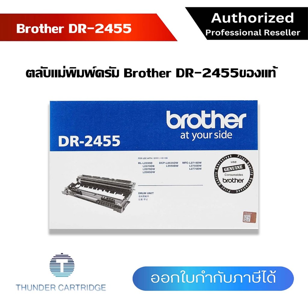 ตลับแม่พิมพ์ Brother DR-2455 ตลับแม่พิมพ์ดรัม ของแท้ รับประกัน 5 ปี