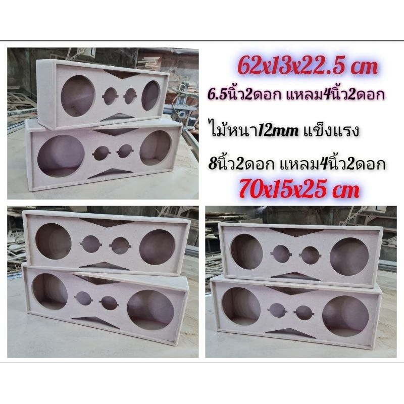 ตู้ลำโพงเสียงกลาง 6.5 และ 8 นิ้ว ไม้หนา12mm เสียงดี
