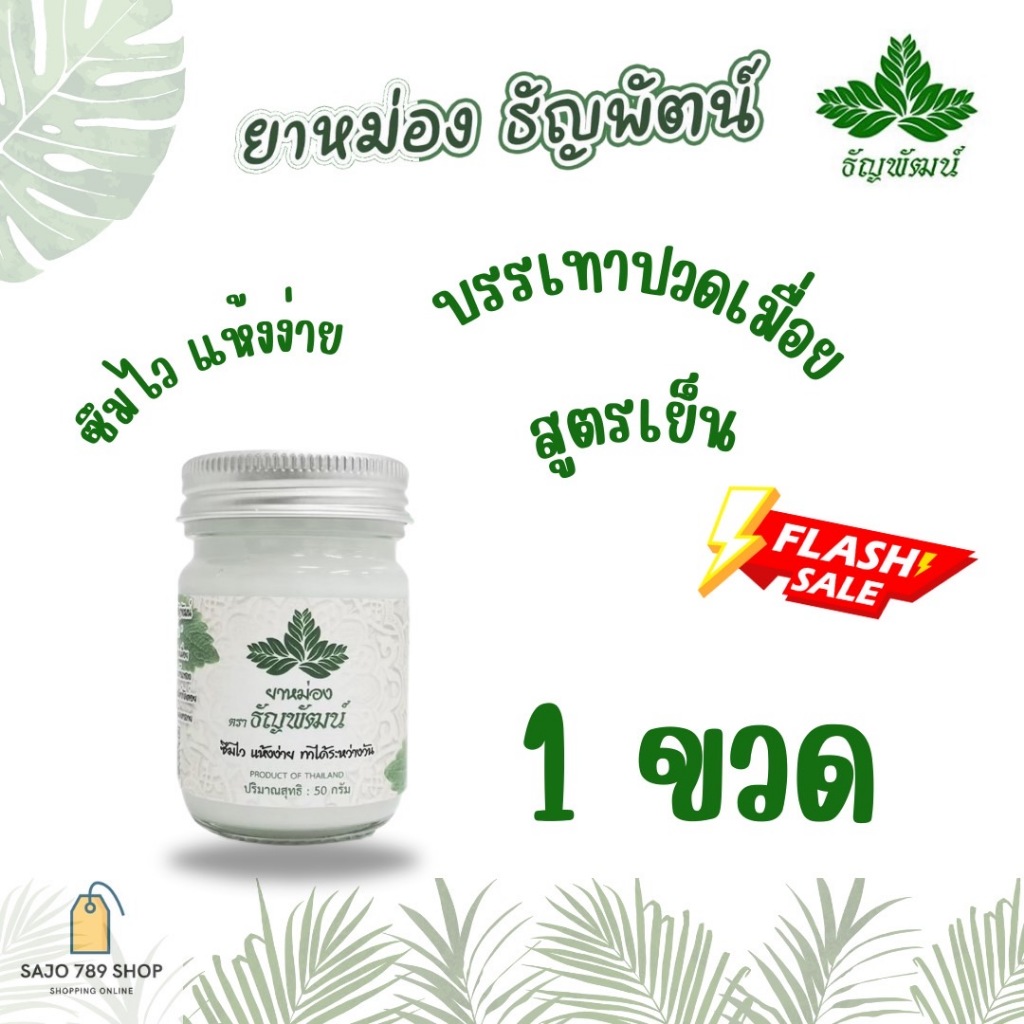 ธัญพัฒน์ 1 ขวด สูตรเย็น ยาครีมบรรเทาอาการปวดเมื่อย ขนาด 50 กรัม