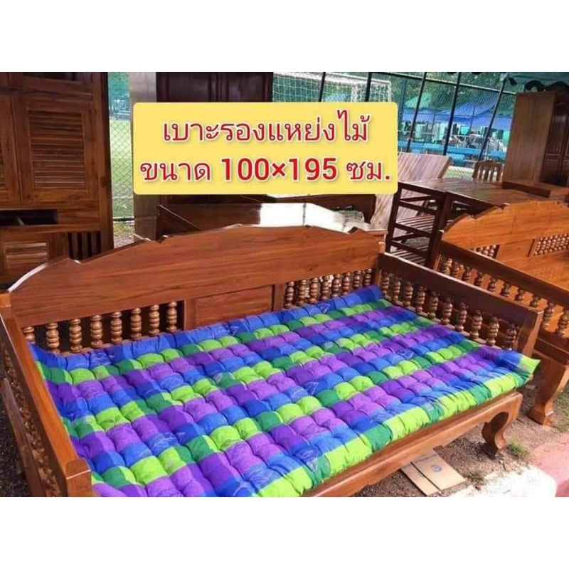 เบาะรองแหย่งไม้ ขนาด 105 × 195 ซม. หนา 3 นิ้ว