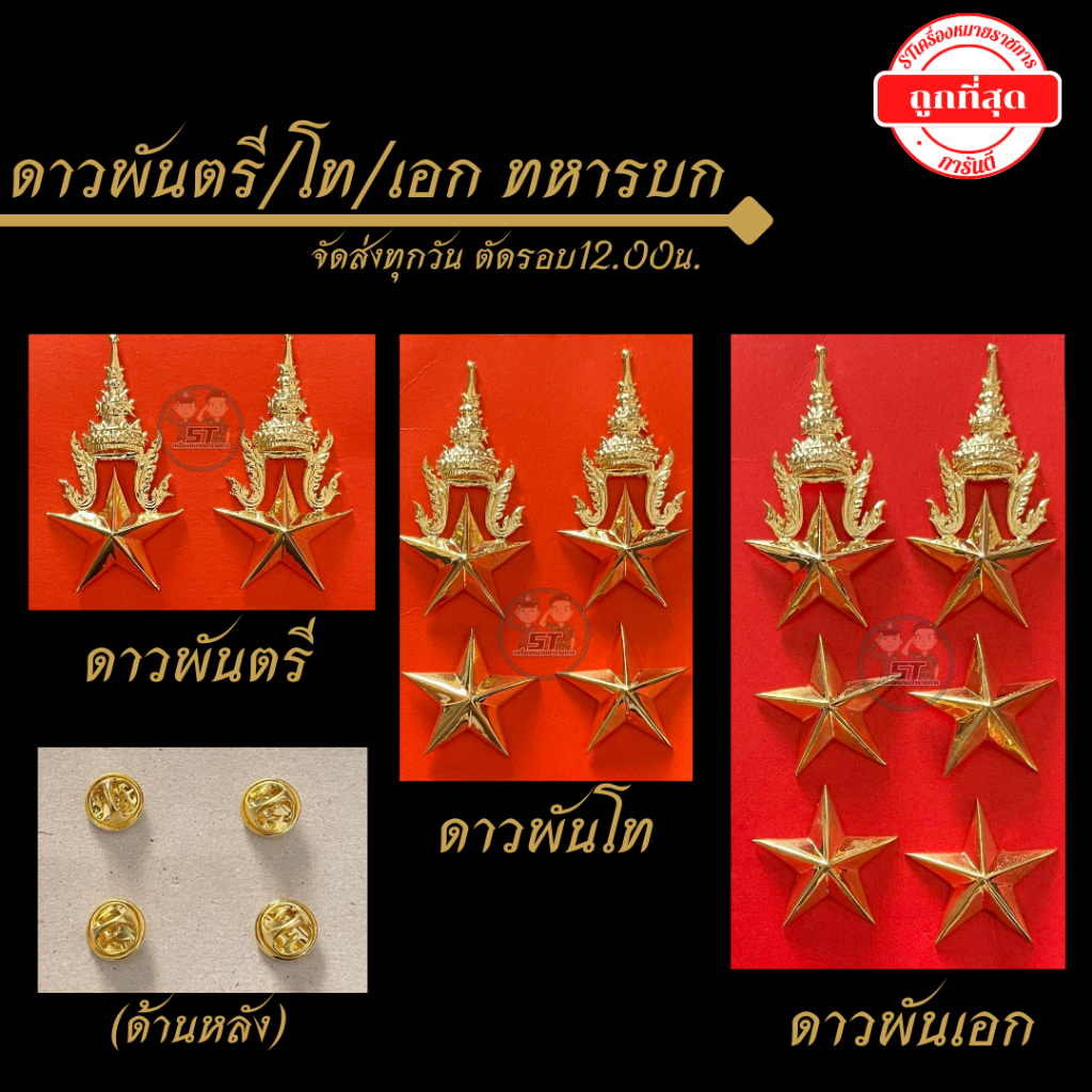⭐️ดาวพันตรี ดาวพันโท ดาวพันเอก ทบ. ราคาถูก⭐️