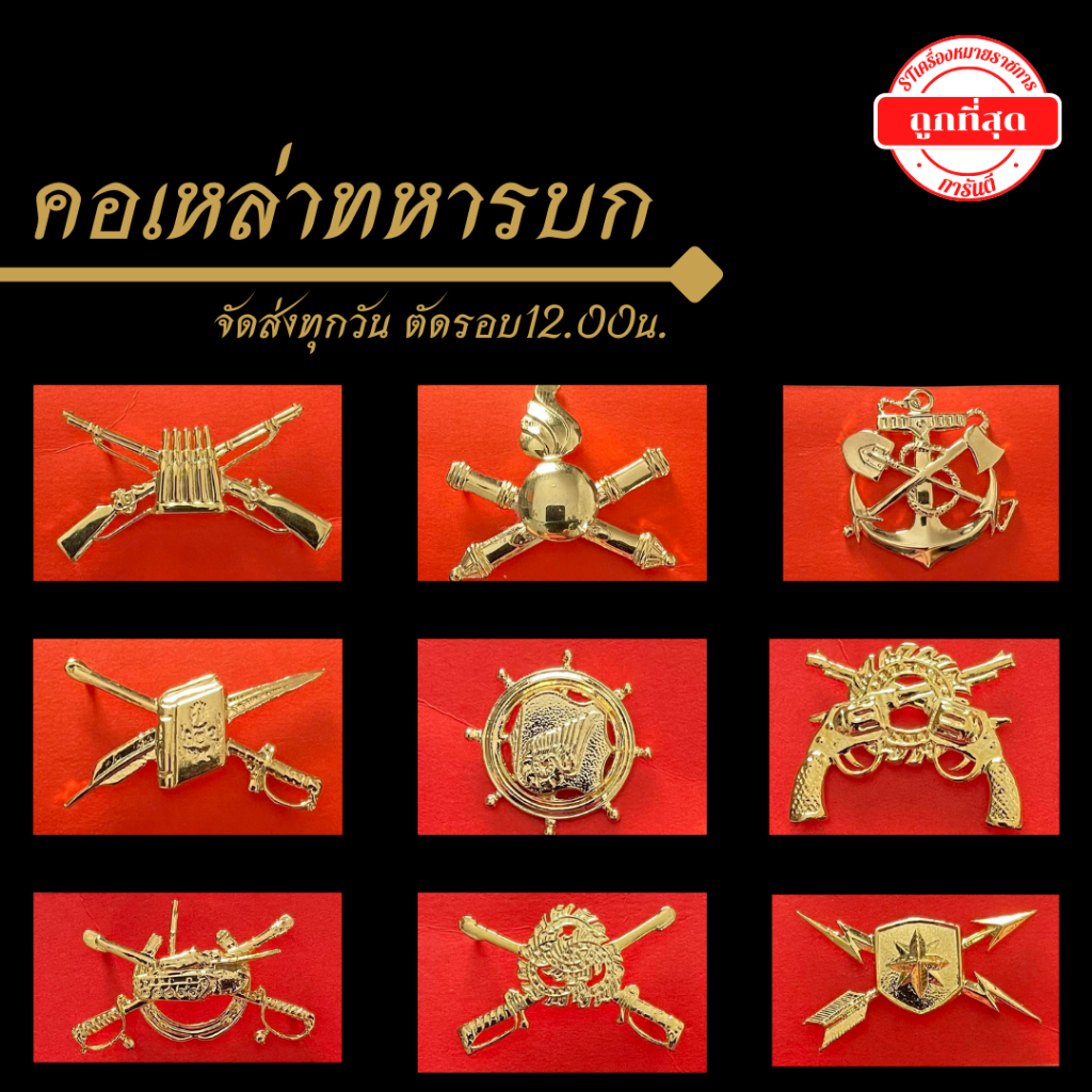 ⭐️"คอเหล่าทหารบกต่างๆ" ราคาถูก⭐️