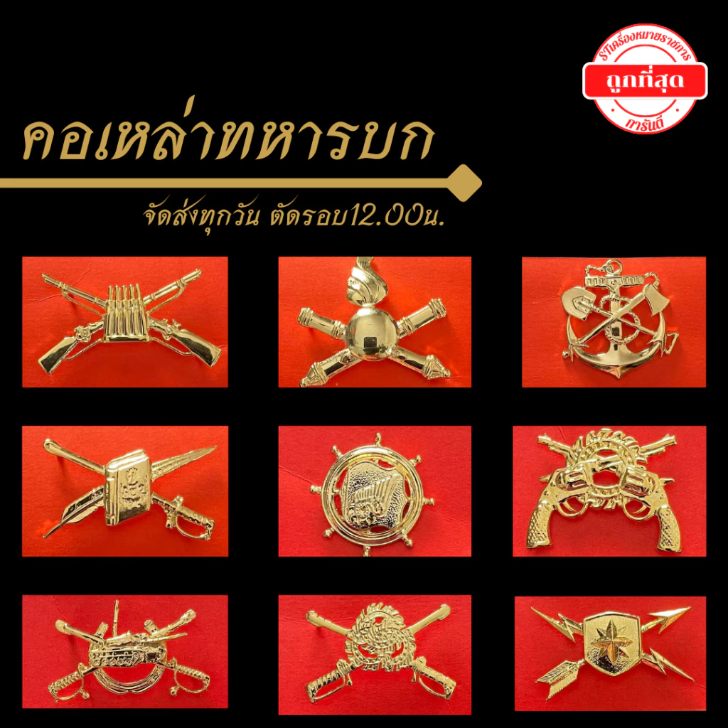 ⭐️"คอเหล่าทหารบกต่างๆ" ราคาถูก⭐️