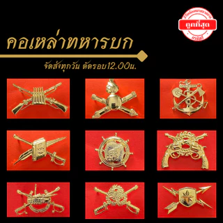 ⭐️"คอเหล่าทหารบกต่างๆ" ราคาถูก⭐️