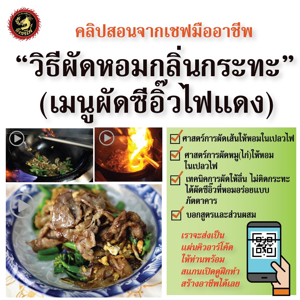 ์New!คลิปสอนวิธีผัด"หอมกลิ่นกระทะ" พร้อมสาธิต "ผัดซีอิ๊วไฟแดง"