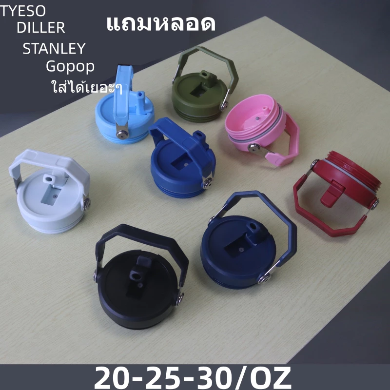 ฝาแก้วพร้อมหลอด สำหรับ Tyeso / Stanley