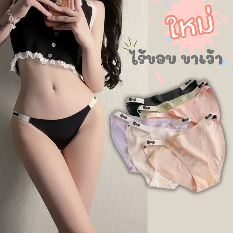 กางเกงชั้นในไร้ขอบ ขาเว้า น่ารัก Cutie มากๆ #821