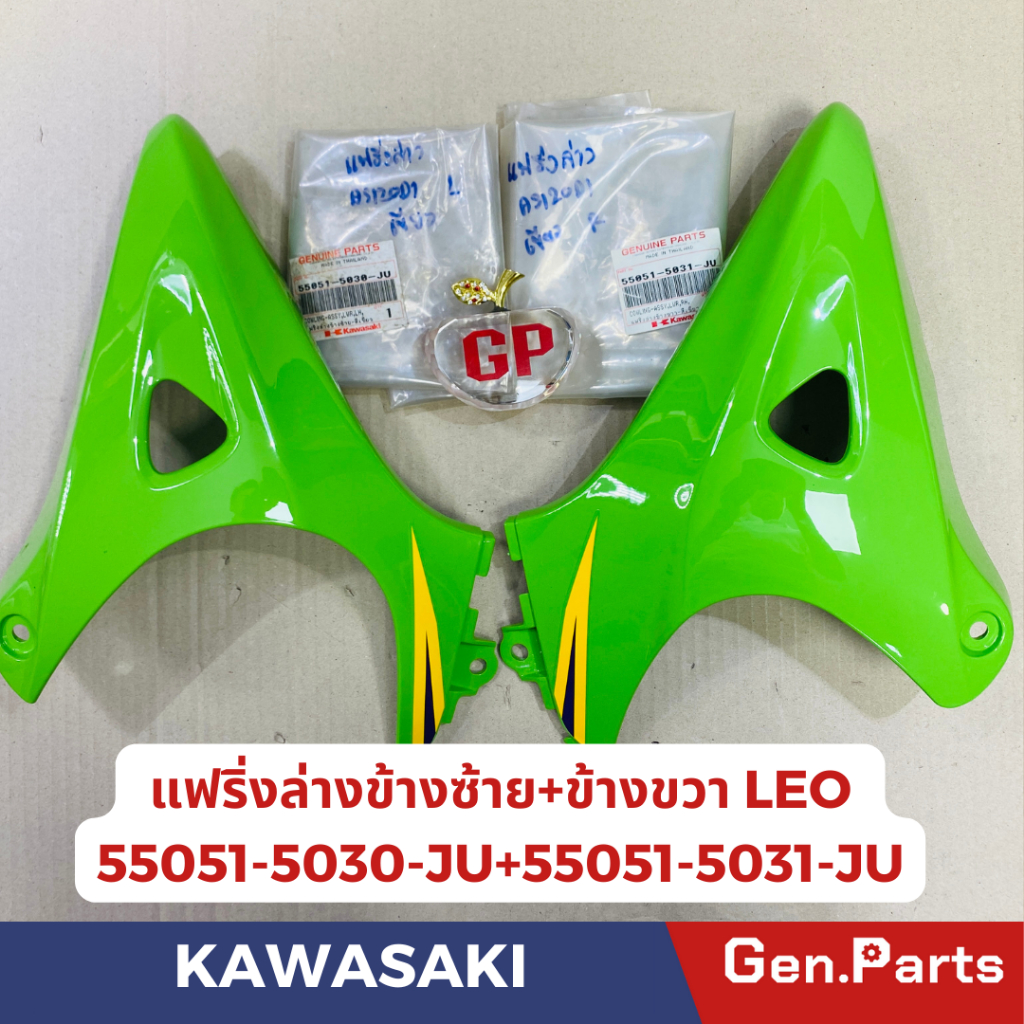 💥แท้ห้าง💥 แฟริ่งล่างข้างซ้าย+ข้างขวา LEO แท้ศูนย์KAWASAKI รหัส55051-5030-JU(L) 55051-5031(R) สีเขียว