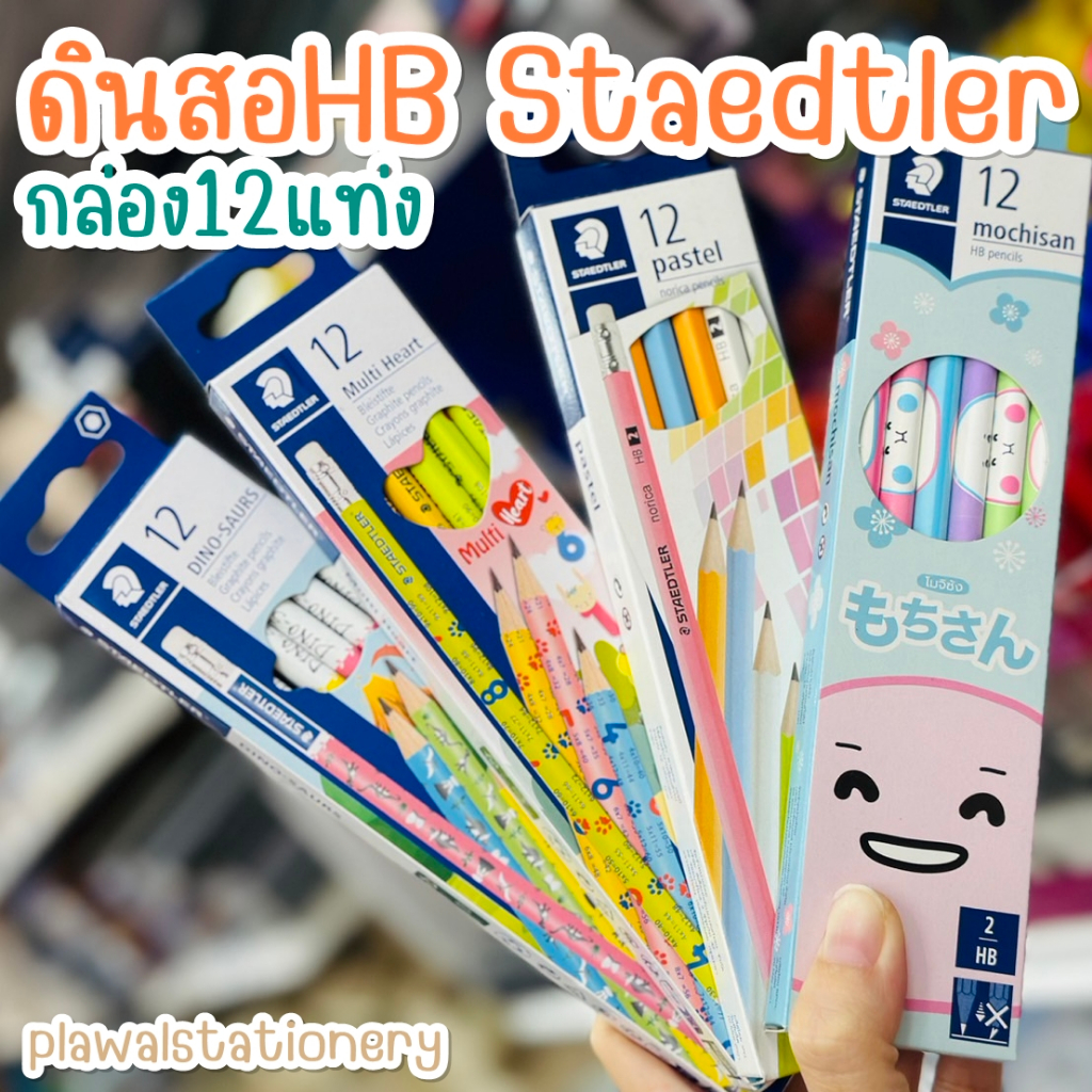ดินสอ STAEDTLER สเต็ดเลอร์ HB กล่อง 12 แท่ง พาสเทล ลายโมจิซัง ลายสูตรคูณ สีเงินสีทอง ดินสอไม้