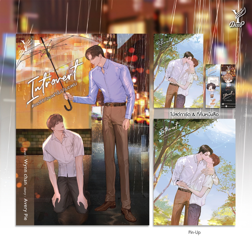 นิยายวาย Introvert ขอให้ท้องฟ้าไม่มีเมฆฝน เขียนโดย Avery Pie