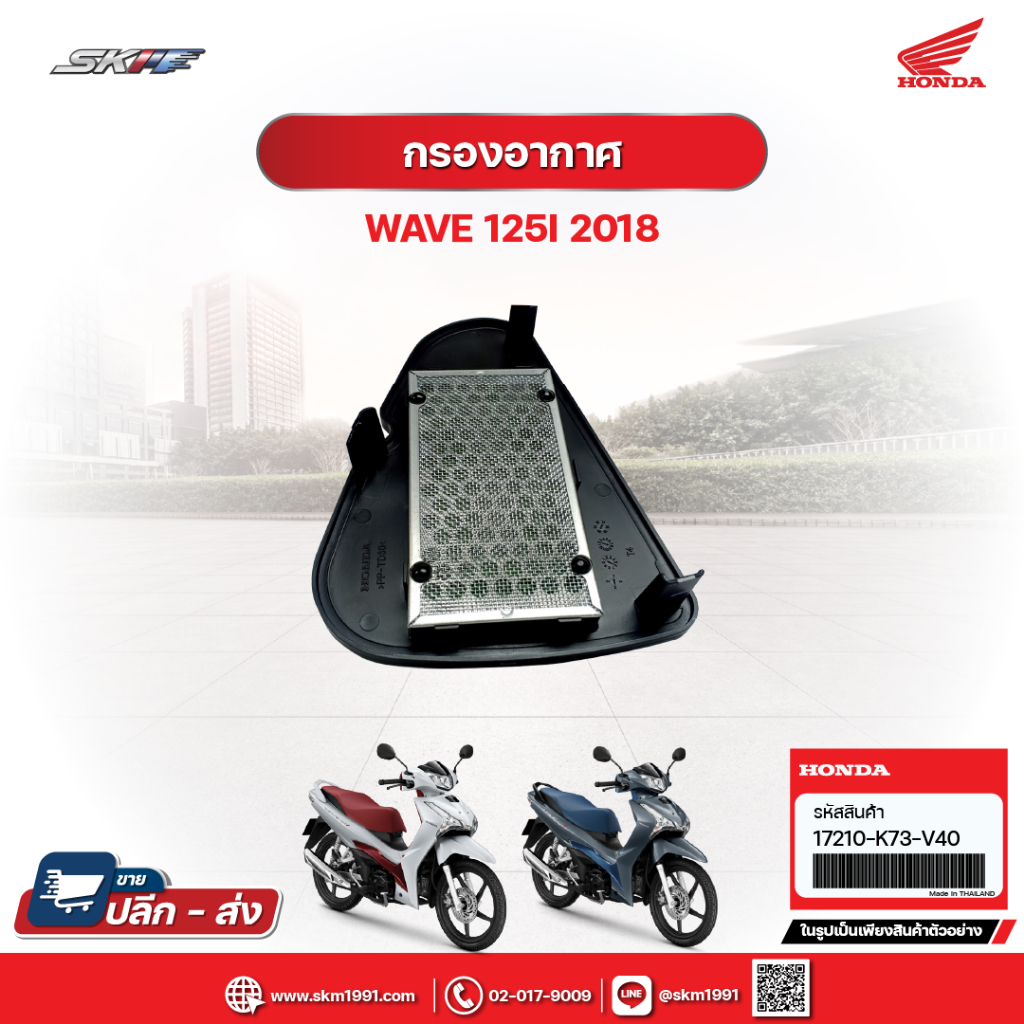 กรองอากาศแท้ รุ่น เวฟ125 i LED ปี 2018 - 2020 เวฟ 125 i LED (17210-K73-V40)